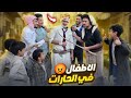 الاطفال في الحارات مشاكل لا تنتهي