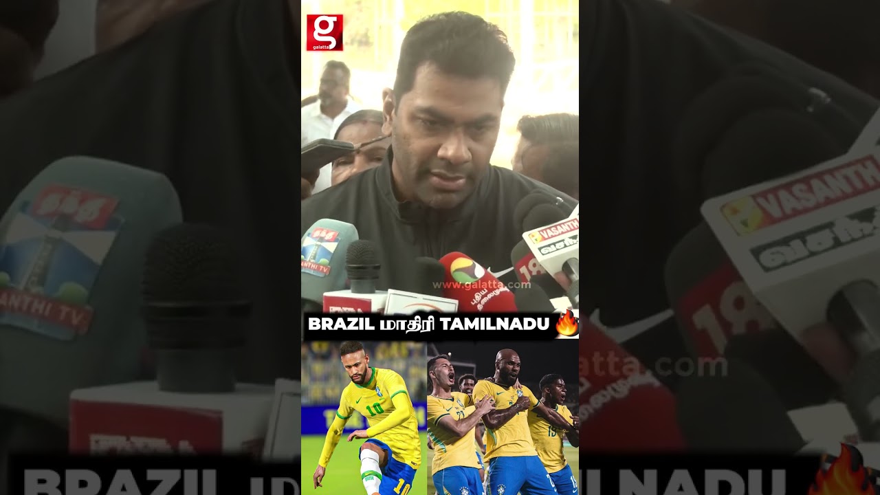Brazil மாதிரி Tamilnadu மாறும் - Minister ஆதவ் அர்ஜுனா