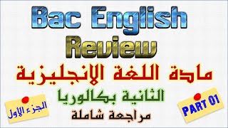 مراجعة شاملة انجليزية الثانية بكالوريا ج 1 Global Review Part 1