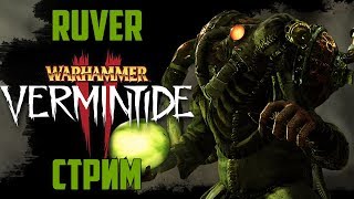 WARHAMMER: VERMINTIDE 2 # МЯСКО!!! [18+]