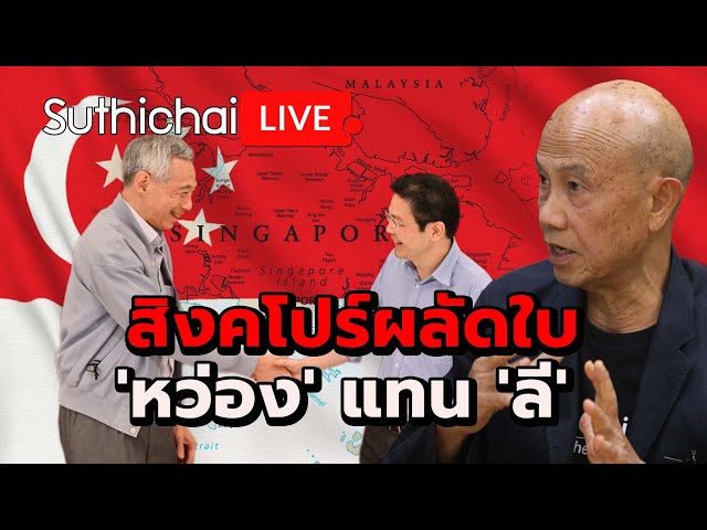 สิงคโปร์ผลัดใบ 'หว่อง' แทน 'ลี' Suthichai live 13-5-2567 class=