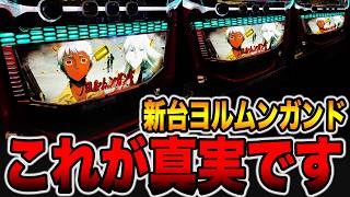 New machine [Jormungand] This is the truth. [Pachinko/Pachislot]