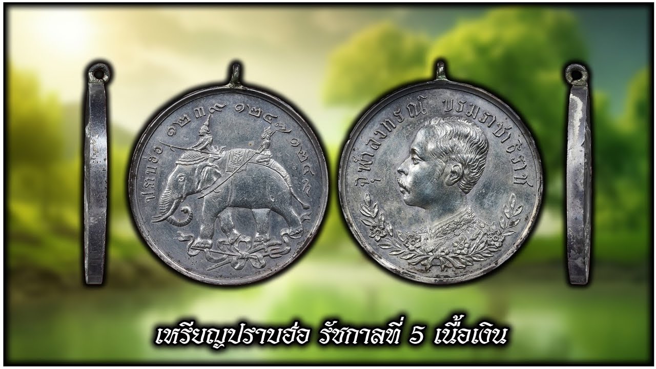 เหรียญปราบฮ่อ รัชกาลที่ 5 เนื้อเงิน #รับเช่าพระ Line🆔️ @yai9339