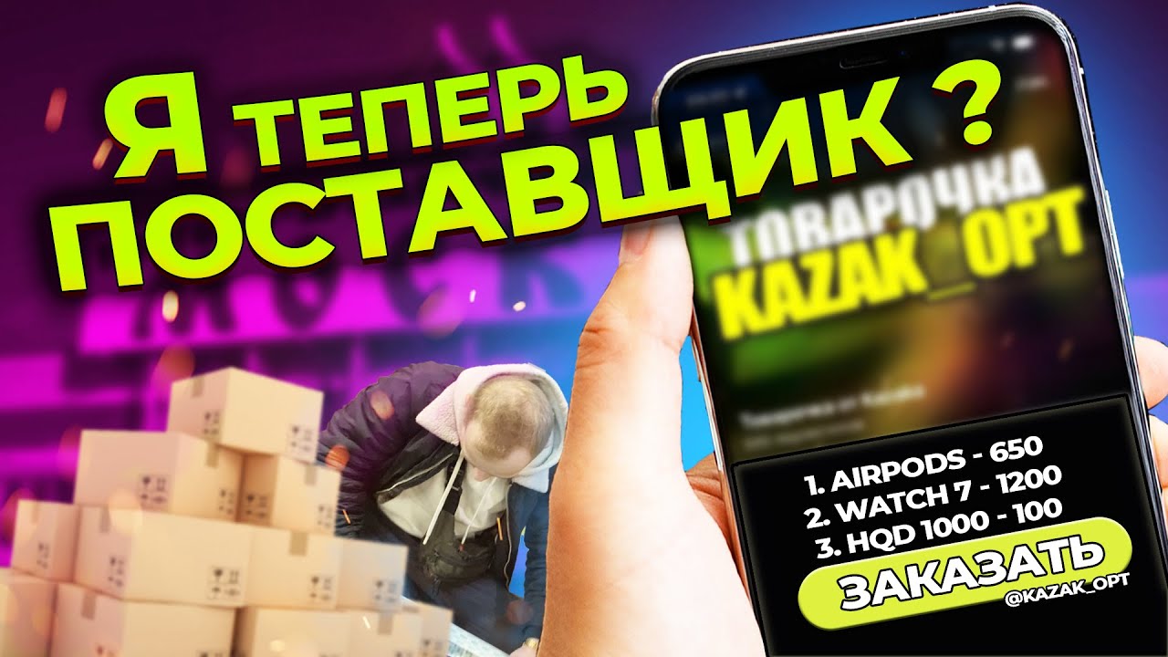 ОТКРЫЛ ОПТОВЫЙ МАГАЗИН БЕЗ ВЛОЖЕНИЙ. ИЗУЧАЕМ ОПТОВЫЕ РЫНКИ. ТЯК МОСКВА ...