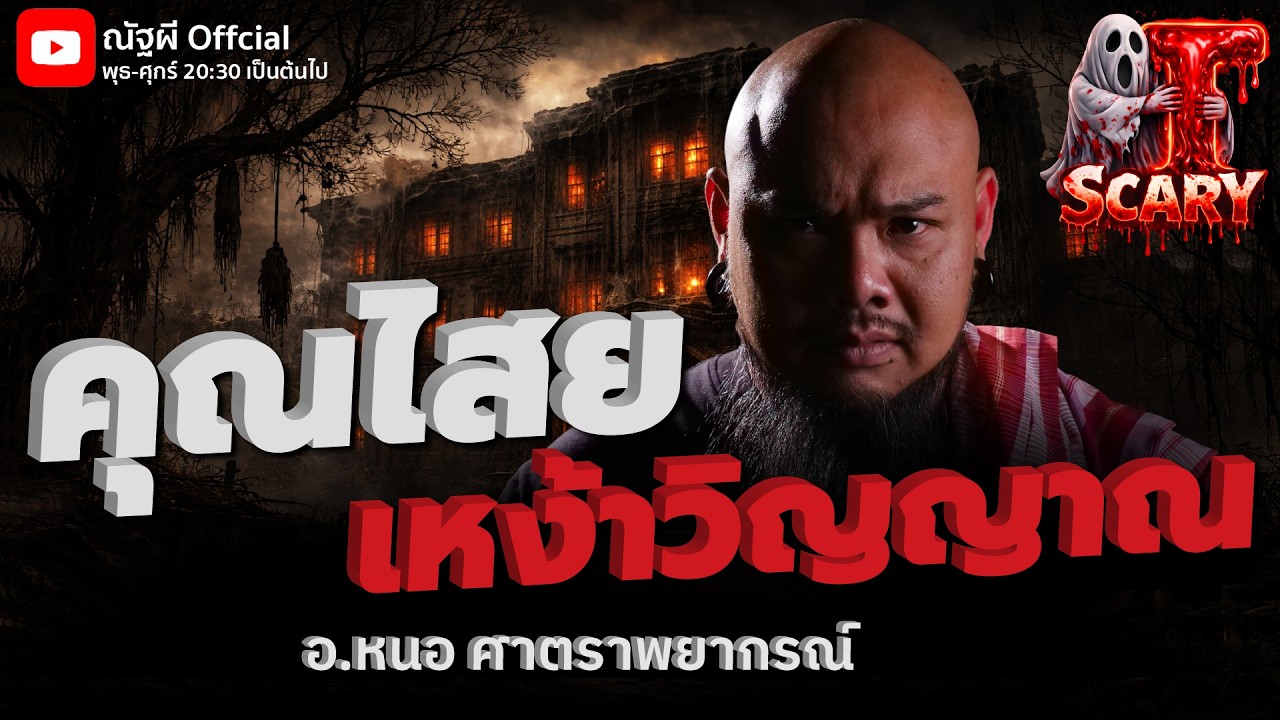คุณไสยเหง้าวิญญาณ l อ.หนอ ศาตราพยากรณ์  l The Scary 27 ก.พ. 69 #Thescary