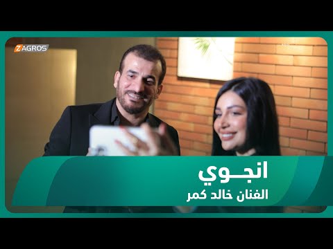 برنامج انجوي الفنان خالد كمر