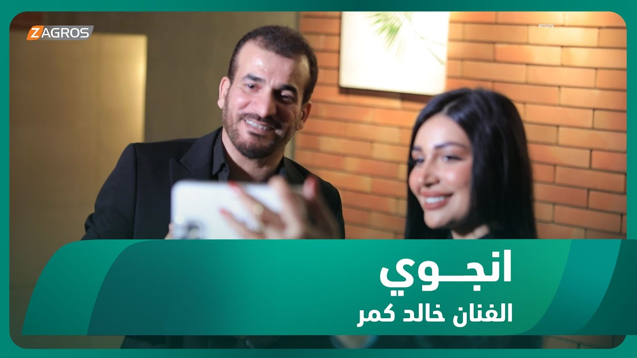 برنامج انجوي || الفنان خالد كمر