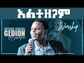 አልተዘጋም ድንቅ አምልኮ ከዘማሪ ጌዲዮን ጋር PROPHET HENOK GIRMA JPS TV WORLD WIDE 2021