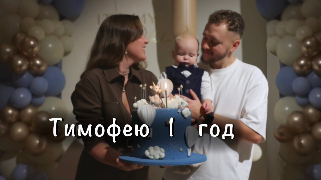 Тимофею 1 год | Отмечаем первый день рождения | Распаковка подарков