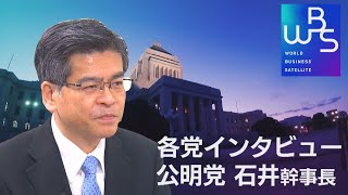 WBS　2021衆院選　各党インタビュー　公明・石井幹事長（2021年10月26日）