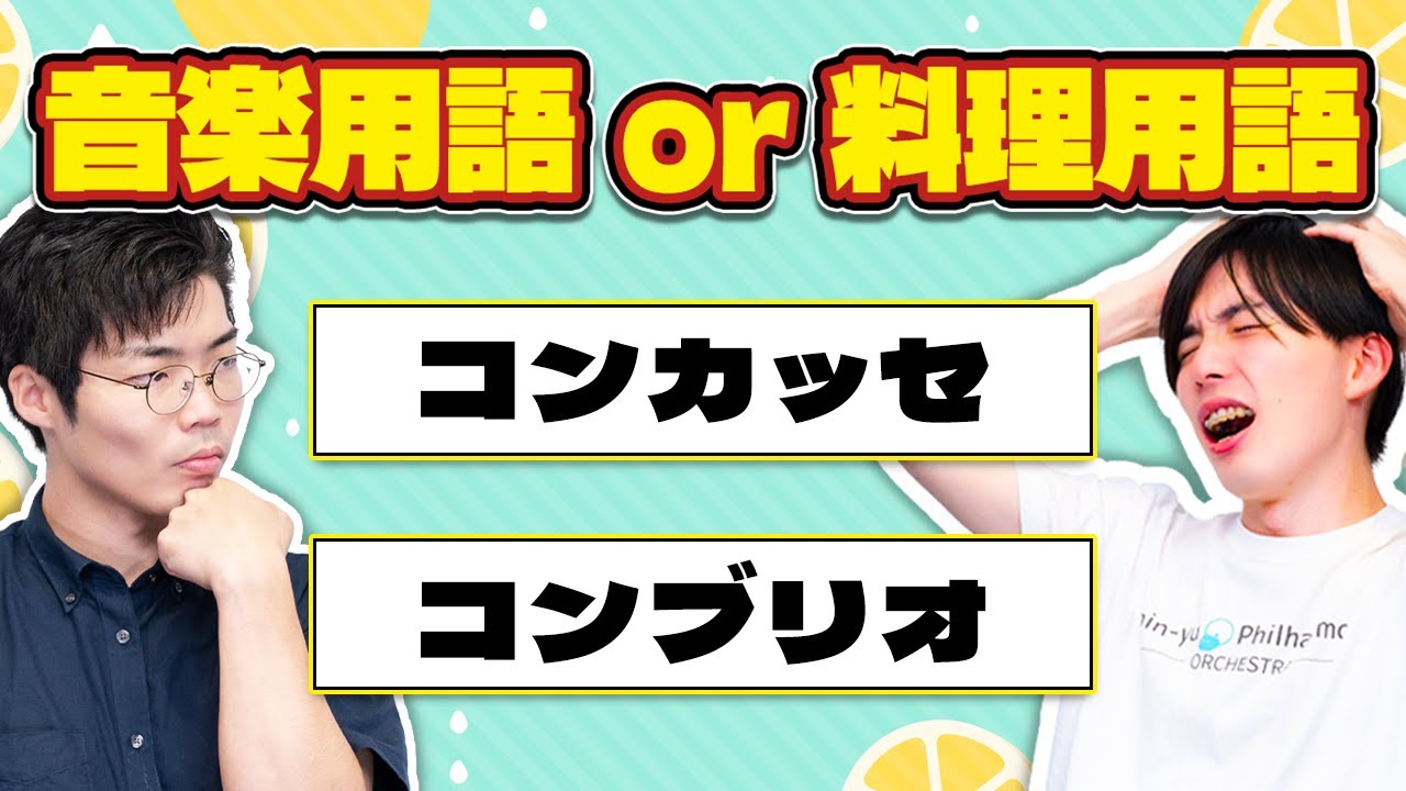 「コンカッセ」「コンブリオ」音楽用語はどっち？ 