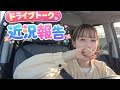 5人育児のリアル近況🚗ママのゆるっとドライブトーク