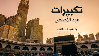 تكبيرات عيد الأضحى | هاشم السقاف (مؤذن الحرم المكي) screenshot 5