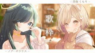 【 #歌枠┆sing 】👼北極星を司る天使様ノア・ポラリスがやってきた!! 二人でキミを導きます. #のあんや 🌠【 #杏夜くもり 】