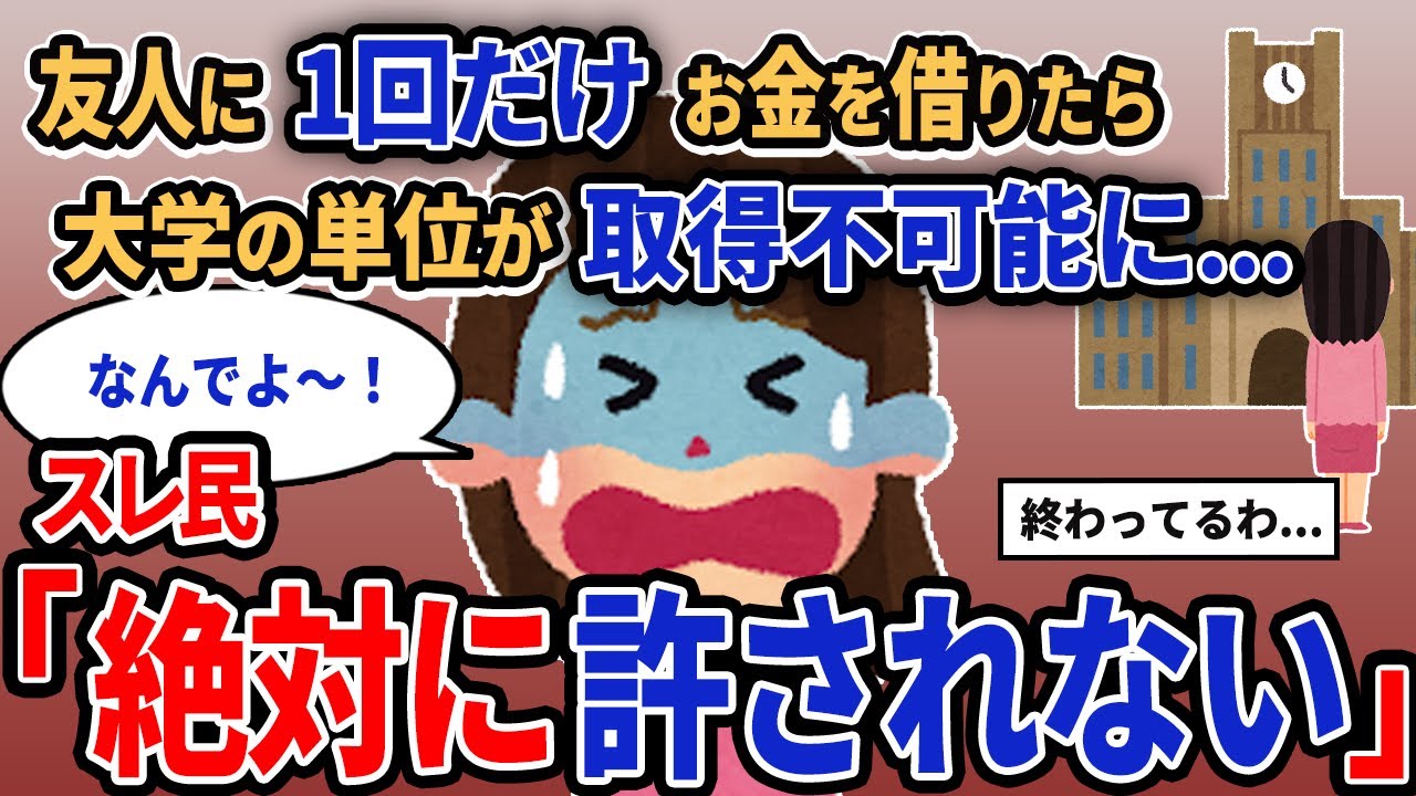 【報告者キチ】「友人に一回だけお金を借りたら大学の単位が取得不可能に...」スレ民「絶対に許されない」【2chゆっくり解説】