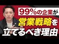 営業戦略はなぜ大事？経営コンサルティングファーム代表が徹底解説