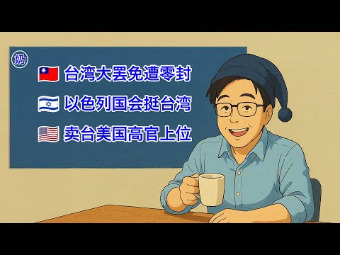 台湾大罢免被零封 以色列过半数国会议员联署支持台湾加入国际组织 主张放弃台湾的美国高官 升官了