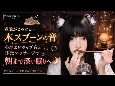【睡眠用ASMR】意識がとろける木スプーンの音🫧 心地よいタップ音と耳元マッサージで朝まで深い眠りへ #木スプーン #音フェチ #寝落ち