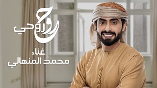 محمد المنهالي - روح روحي (حصرياً) | 2022
