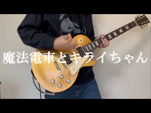 魔法電車とキライちゃん / ネクライトーキー ギター 弾いてみた guitar cover