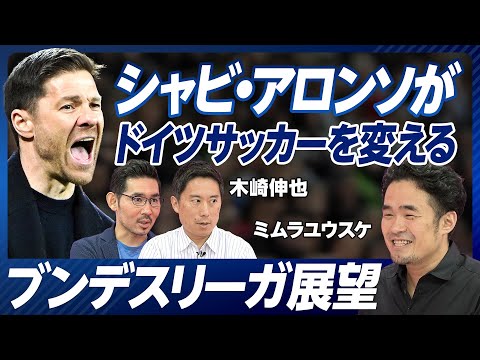 【ブンデスリーガのシーズン展望】シャビ・アロンソがドイツサッカーを変える／バイエルン・ドルトムントの戦力値／堂安は10ゴール決める／伊藤洋輝の評価が高い理由／高校サッカーリバイバル【ミムラユウスケ】