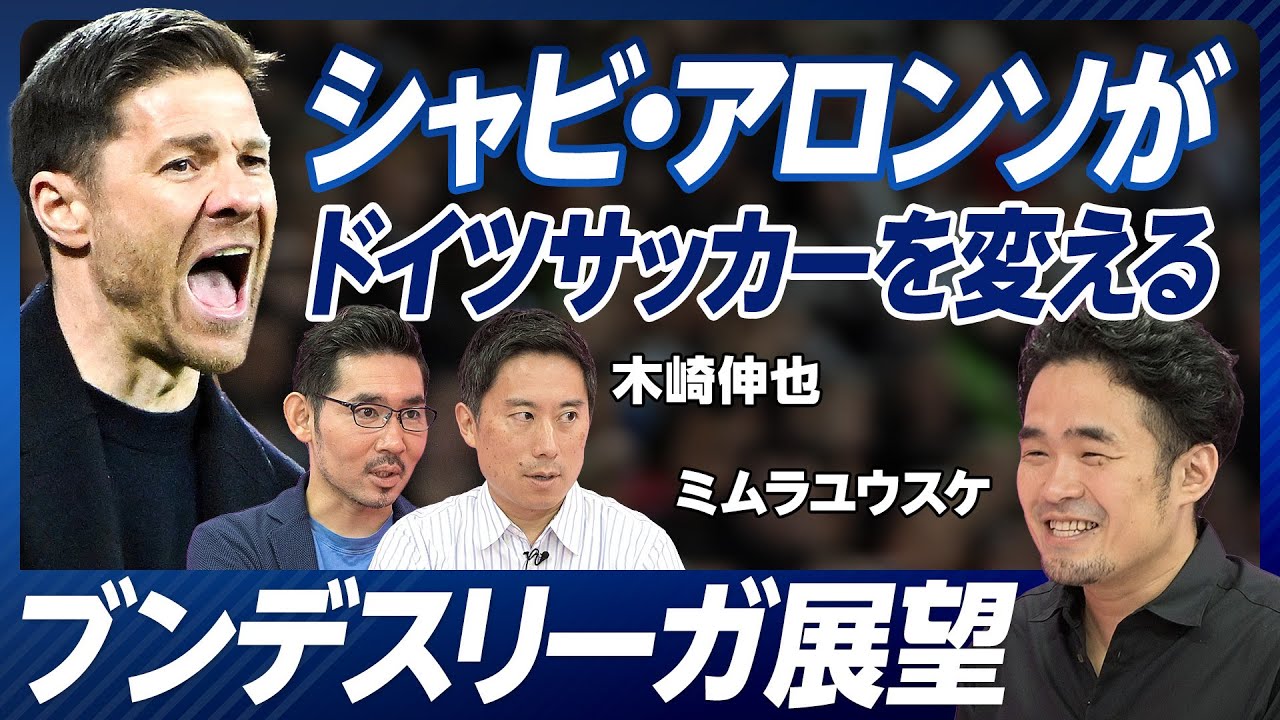 【ブンデスリーガのシーズン展望】シャビ・アロンソがドイツサッカーを変える／バイエルン・ドルトムントの戦力値／堂安は10ゴール決める／伊藤洋輝の評価が高い理由／高校サッカーリバイバル【ミムラユウスケ】
