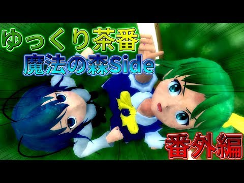 【東方MMD】ゆっくり茶番番外篇「魔法の森の逆襲者」【MMD紙芝居】