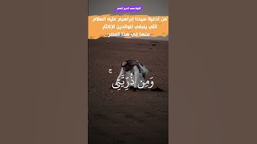 من أدعية سيدنا ابراهيم عليه السلام نحن بحاجة إليها//تلاوة خاشعة ومؤثرة// رب اجعلني مقيم الصلاة