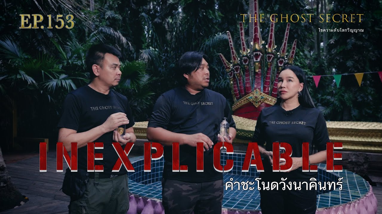 EP.153 ตอน คำชะโนดวังนาคินทร์ ( Inexplicable )