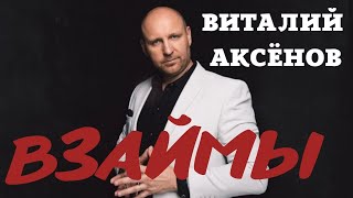 Взаймы - Виталий Аксёнов | Душевные Песни | До Мурашек