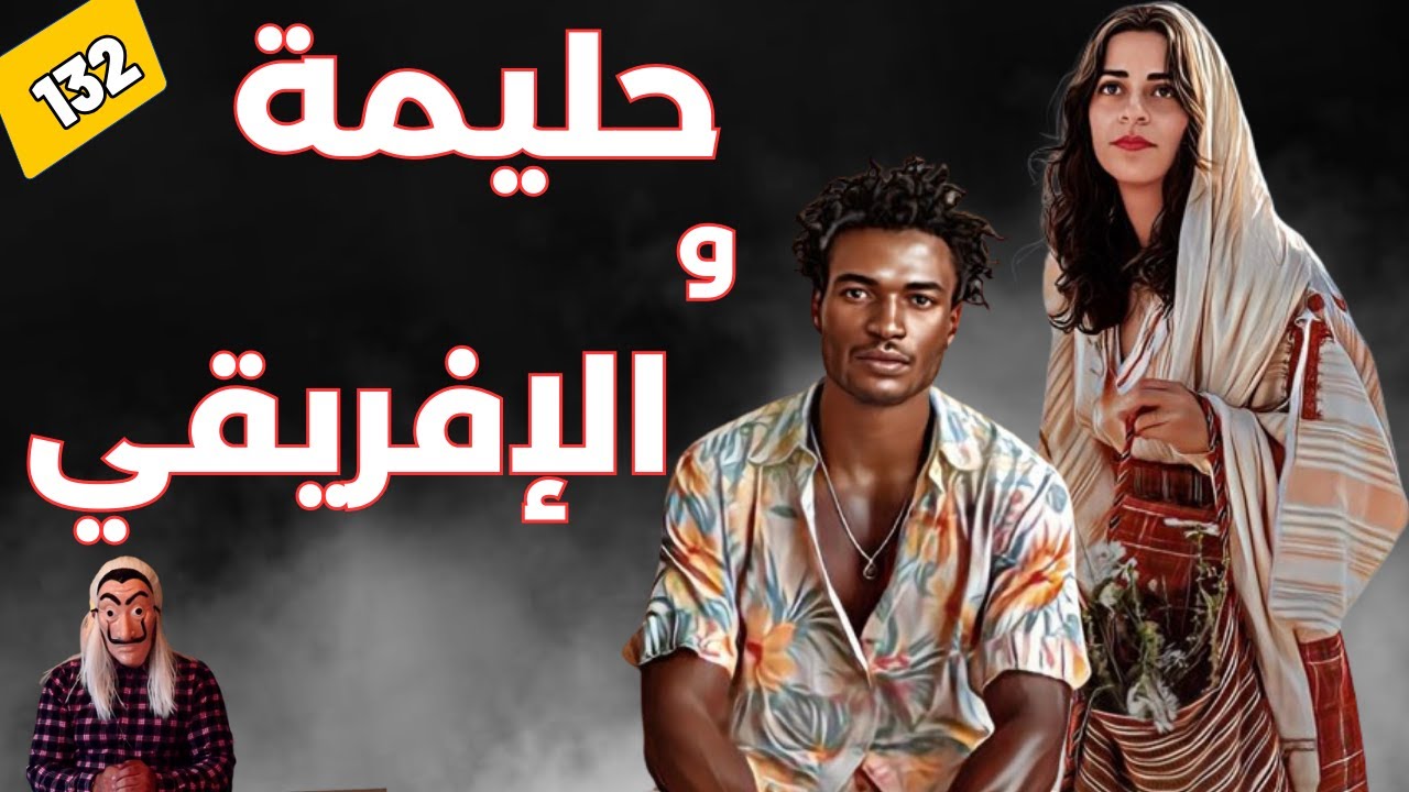 قصة حليمة و الإفريقي  ..  بغا يحفر ليها حفرة وطاح فيها  .. الحلقة 132