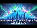 बिटकॉइन के बाद Altcoins  2026 में क्या बदलेगा  Investment Strategy, Risks &amp; Opportunities