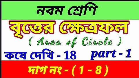 বৃত্তের ক্ষেত্রফল || WB Class 9 math chapter 18 || কষে দেখি -18 || part -1 || kose dekhi 18