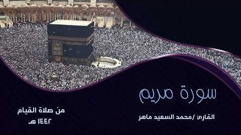 سورة مريم من صلاة القيام لهذا العام