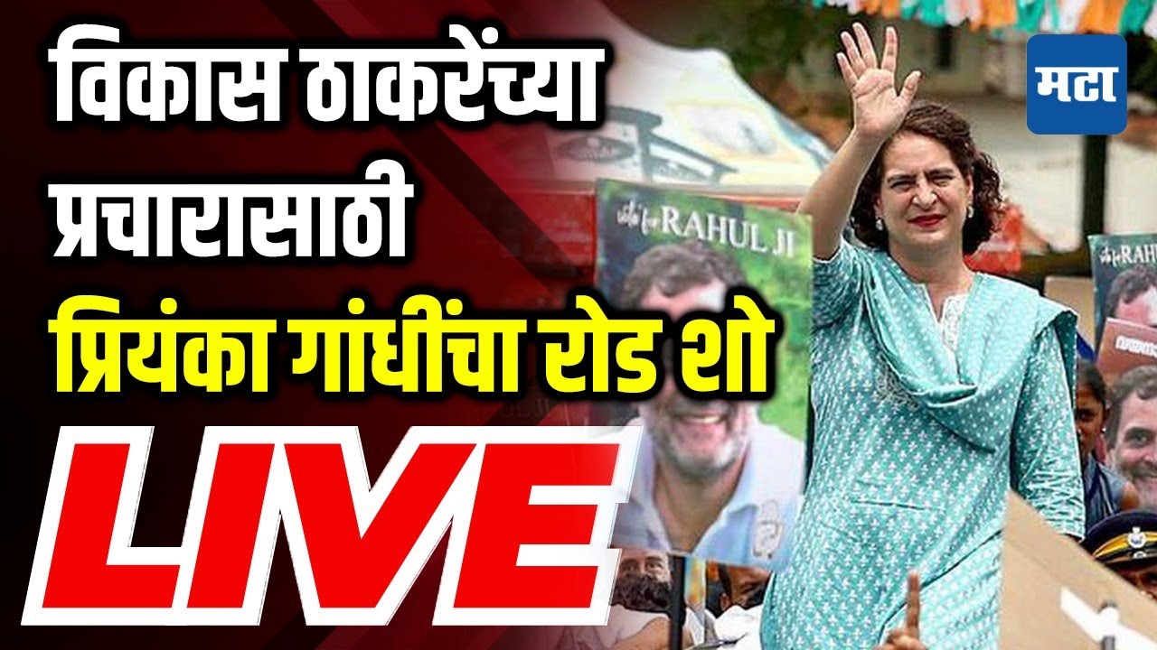 Maharashtra Times LIVE | Priyanaka Gandhi Road Show | Vikas Thackeray | Congress | Nagpur LIVE Sabha
