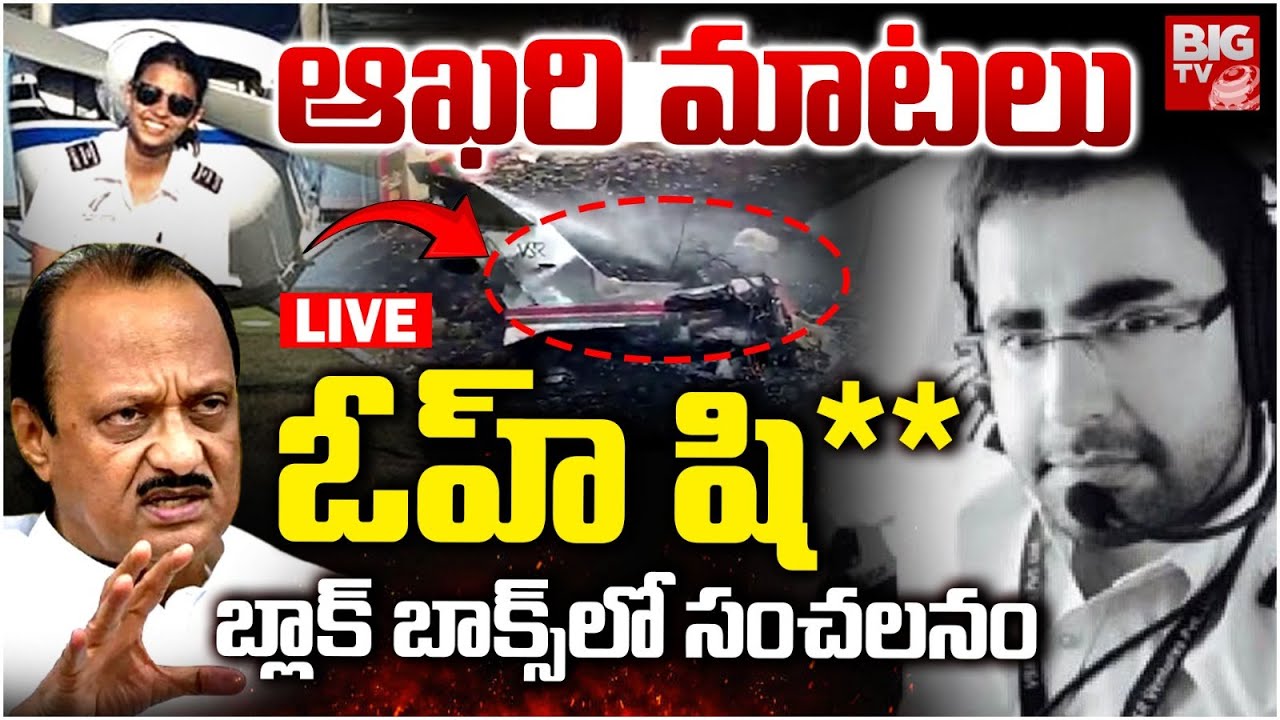 Ajit Pawar plane crash LIVE Updates | Black Box Recovered | ఆఖరి మాటలు.. బ్లాక్‌ బాక్స్‌లో సంచలనం