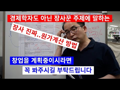24년차 장사꾼이 말하는 &amp;#39;<strong>장사의</strong> 진짜 원가&amp;#39; .. 이걸 보고 창업하면 덜 망할지도 모릅니다 ((,,´Θ`,,))