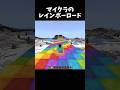 最高の思い出 #マイクラ #minecraft #shorts
