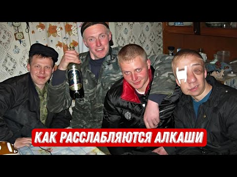 Как расслабляются алкаши? / Я бухал пол жизни и вот что со мной стало!