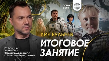 Арестович: Итоговое занятие по К.Булычёву: "Агент КФ", "Подземелье ведьм". @cowoguru