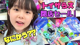 トイザらス閉店セール小学1年生は何買うおもちゃお買い物 MayuChannel