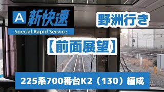 【前面展望】225系700番台K2（130）新快速野洲行き　高槻〜京都まで