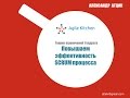 [AgileKitchen 2014.09] Александр Атцик: Повышение эффективности Scrum-процесса при помощи TOC