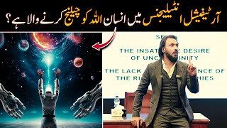 👤Human is going to challange Allah with AI 🤖 ???  English Captions - Sahil Adeem - @thewayshorts