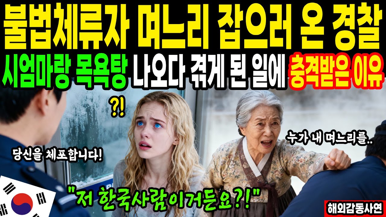 [해외감동사연] 불법체류자 며느리 잡으러 온 경찰, 시어머니랑 목욕탕 나오다 겪게 된 일에 충격받은 이유