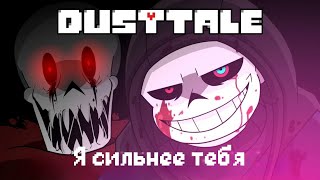 DUSTTALE   Stronger Than You На русском