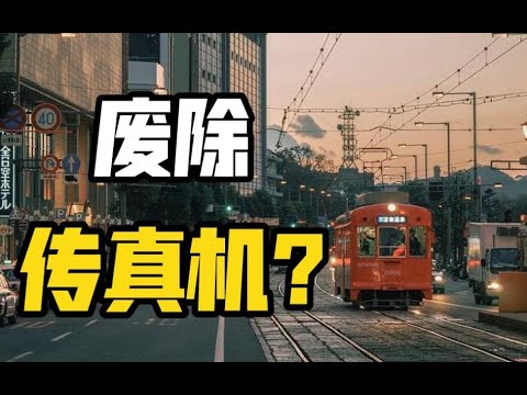 日本想废除传真机，国民：“不，你不想” | 美国表示我们的传真机比你还多