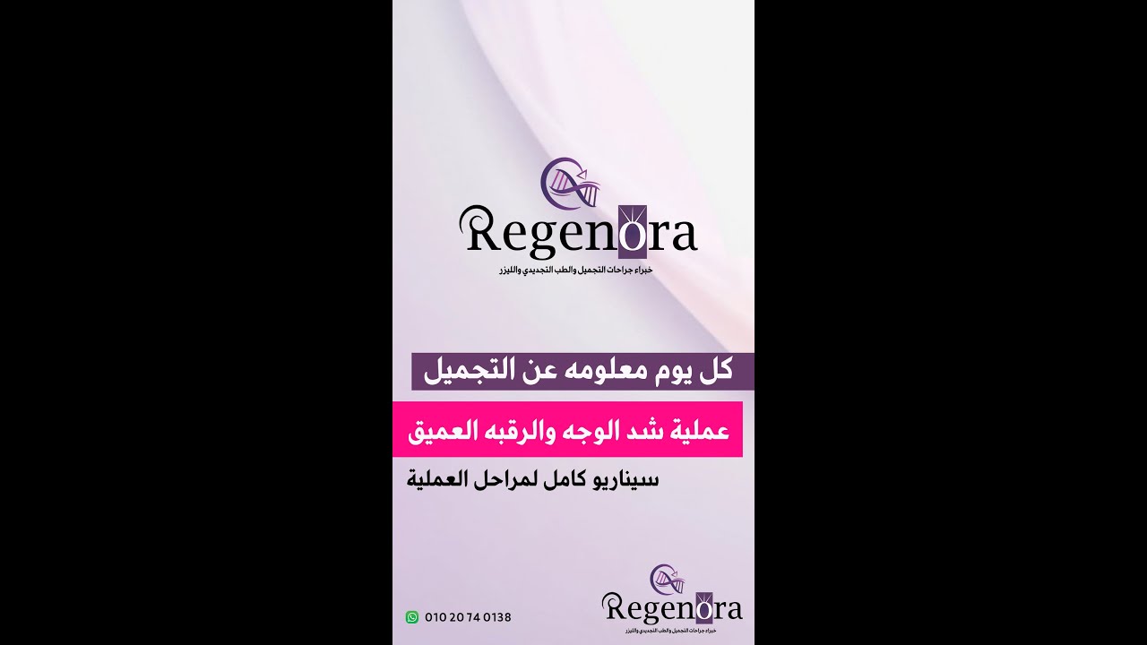 عملية شد الوجه والرقبه العميق (سيناريو كامل لمراحل العملية )