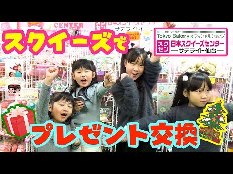日本スクイーズセンター 東北初上陸 日本スクイーズセンターサテライト仙台でプレゼント交換してみた しほりみチャンネル れのれらTV 1105