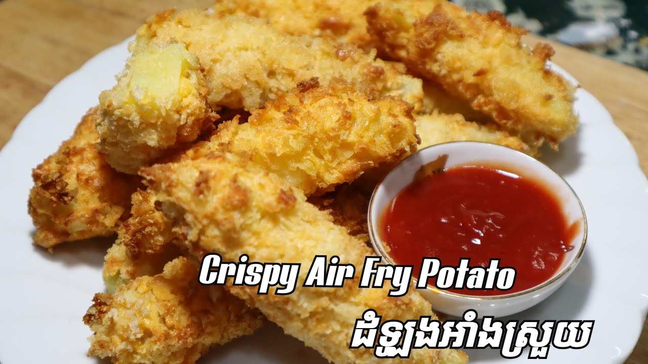 How to make Crispy Air Fry Potato របៀបធ្វើដំឡូងអាំងស្រួយ YouTube